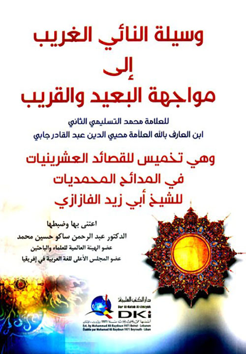 وسيلة النائي الغريب إلى مواجهة البعيد والقريب