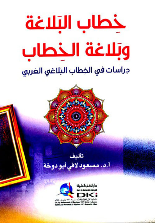 خطاب البلاغة وبلاغة الخطاب ( دراسات في الخطاب البلاغي العربي )