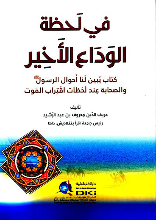 في لحظة الوداع الأخير ( كتاب يبين لنا أحوال الرسول (ص) والصحابة عند اقتراب الموت )