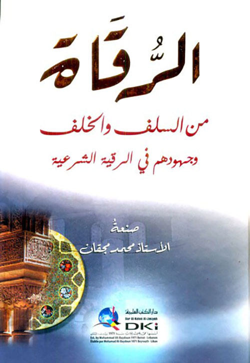 الرقاة من السلف والخلف وجهودهم في الرقية الشرعية