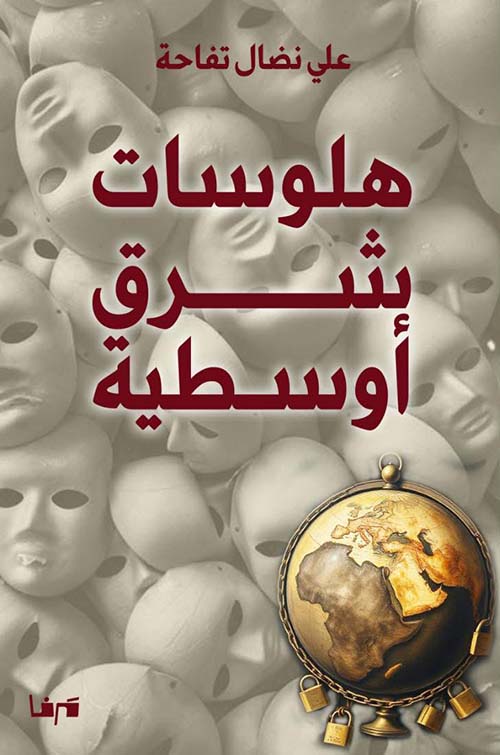 هلوسات شرق أوسطية