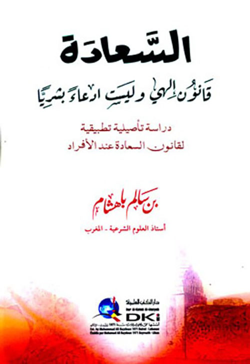 السعادة قانون الهي وليست ادعاء بشريا ( دراسة تأصيلية تطبيقية )