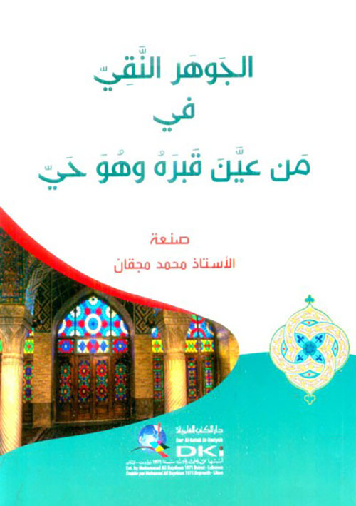 الجوهر النقي في من عين قبره وهو حي