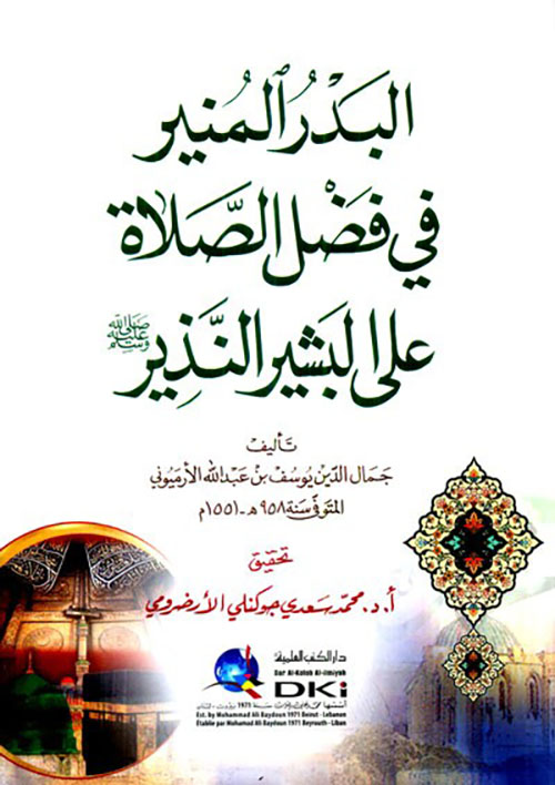 البدر المنير في فضل الصلاة على البشير النذير ( ص )