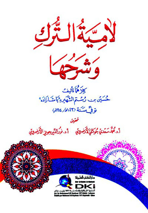 لامية الترك وشرحها