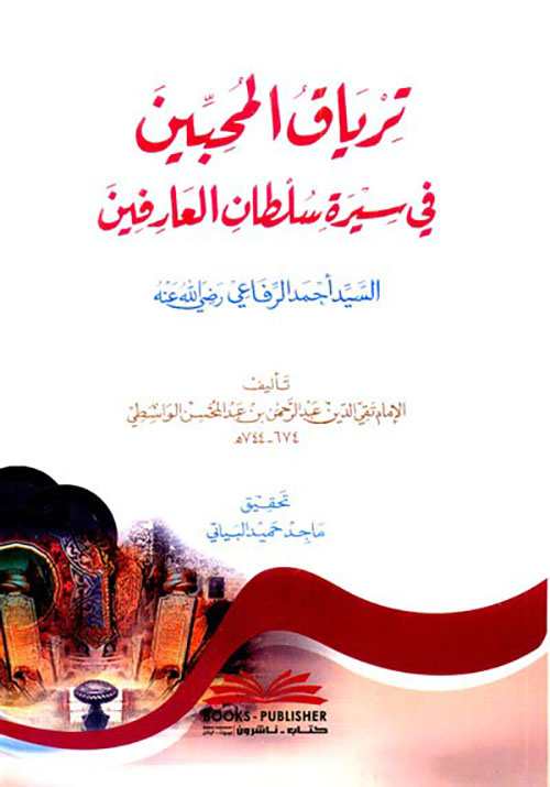 ترياق المحبين في سيرة سلطان العارفين السيد أحمد الرفاعي