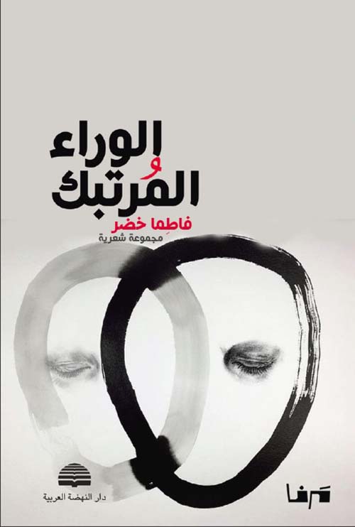 الوراء المرتبك