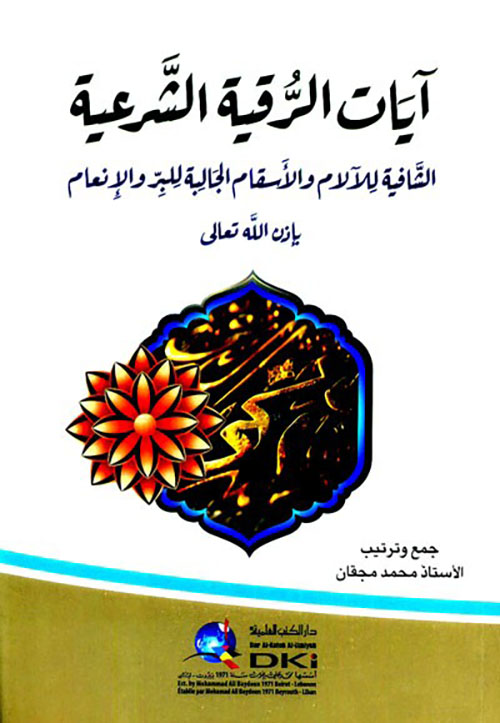 آيات الرقية الشرعية الشافية للآلام والأسقام الجالبة للبر والإنعام