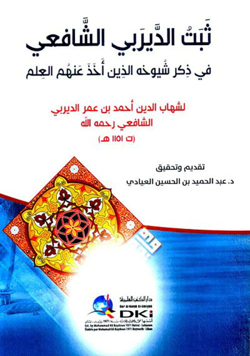 ثبت الديربي الشافعي في ذكر شيوخه الذين أخذ عنهم العلم