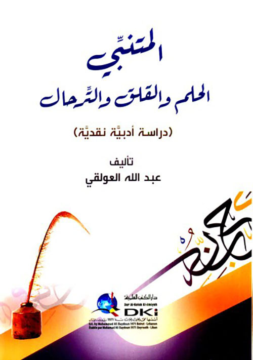 المتنبي ( الحلم والقلق والترحال )