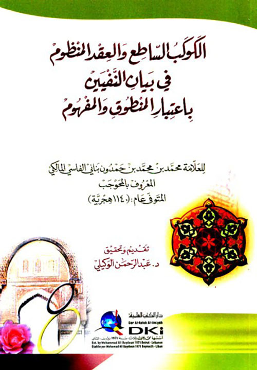 الكوكب الساطع والعقد المنظوم في بيان النفيين باعتبار المنطوق والمفهوم