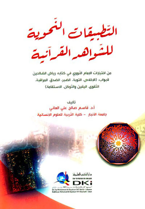 التطبيقات النحوية للشواهد القرآنية (من اختيارات الإمام النووي في كتابه رياض
الصالحين