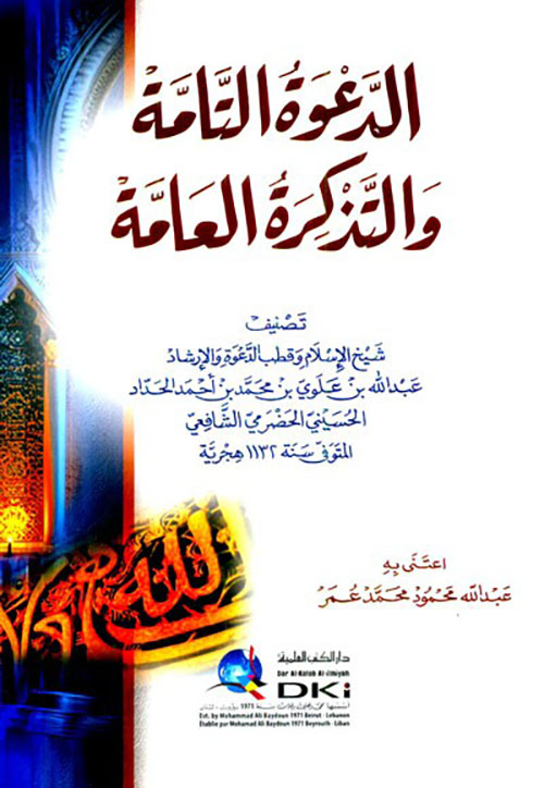 الدعوة التامة والتذكرة العامة