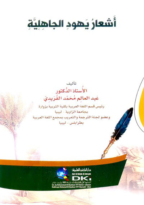 أشعار يهود الجاهلية