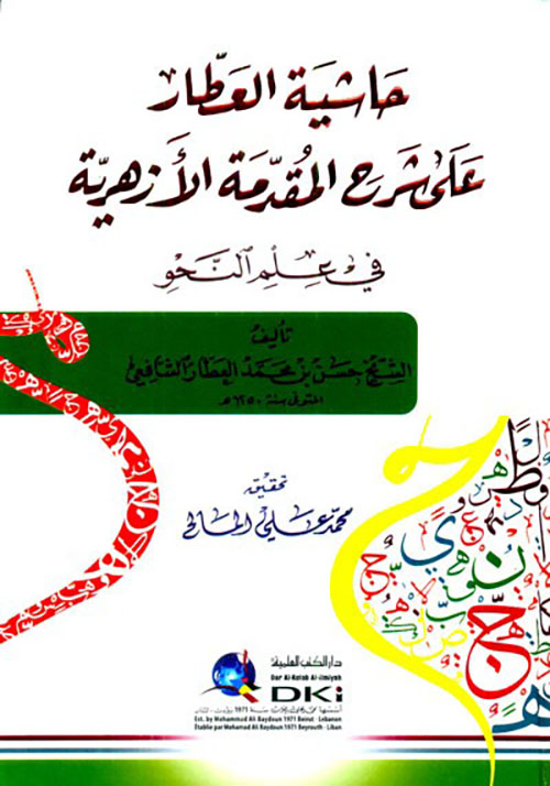 حاشية العطار على شرح المقدمة الأزهرية في علم النحو