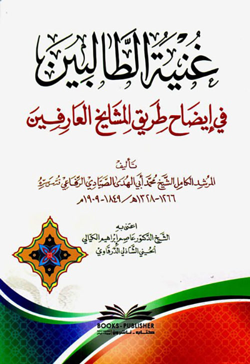 غنية الطالبين في إيضاح طريق المشايخ العارفين