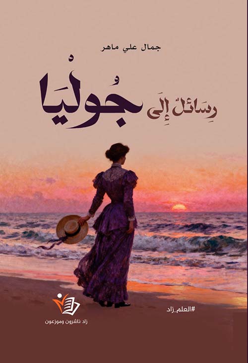 رسائل إلى جوليا