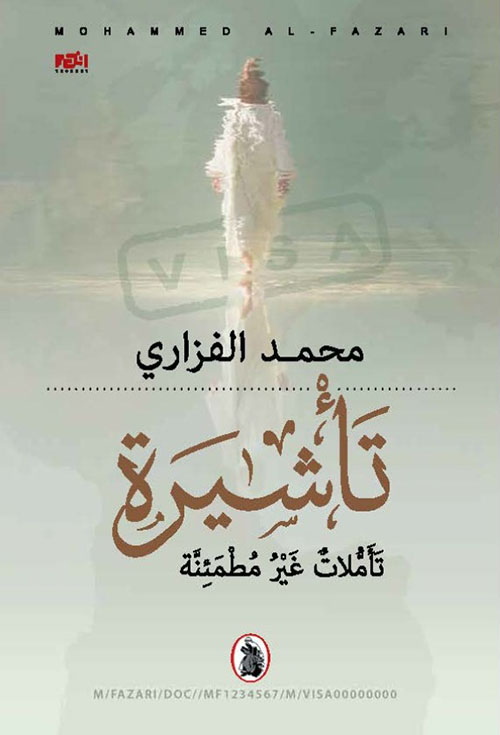 تأشيرة تأملات غير مطمئنة