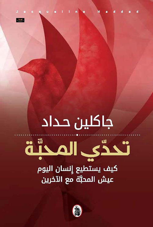 تحدي المحبة كيف يستطيع إنسان اليوم عيش المحبة مع الاخرين