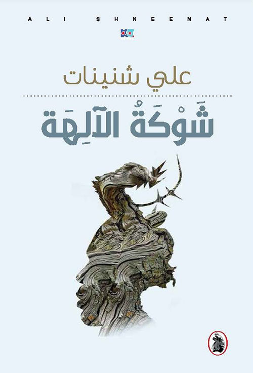 شوكة الآلهة