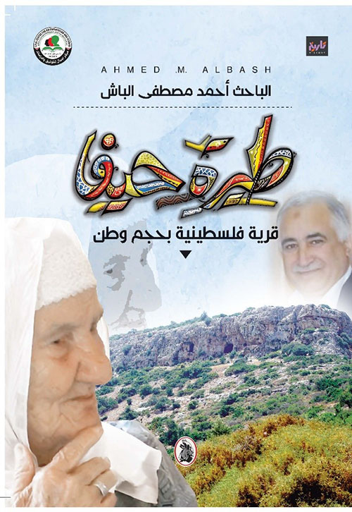 طيرة حيفا  قرية فلسطينية بحجم وطن