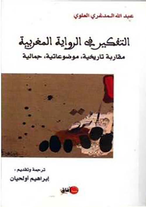 التفكير في الرواية المغربية ؛ مقاربة تاريخية موضوعاتية جمالية