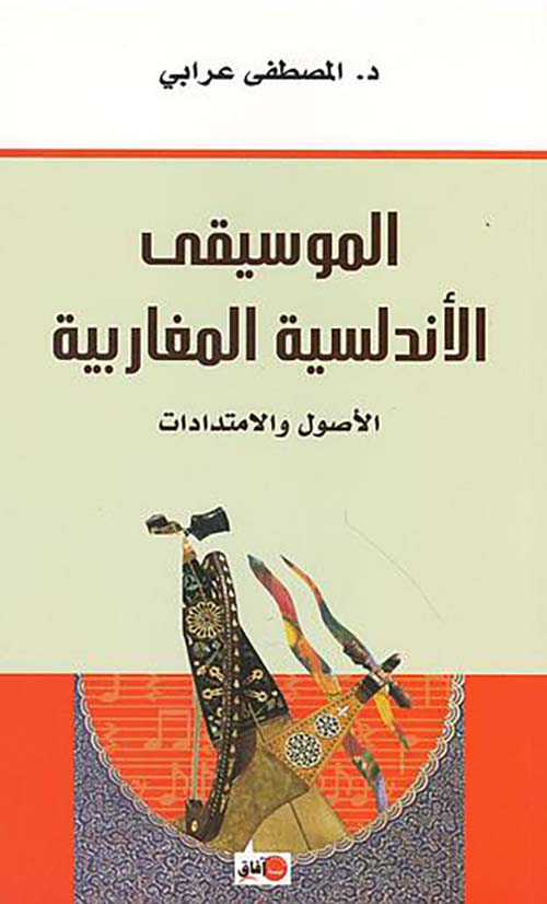 الموسيقى الأندلسية المغاربية ؛ الأصول والإمتدادات