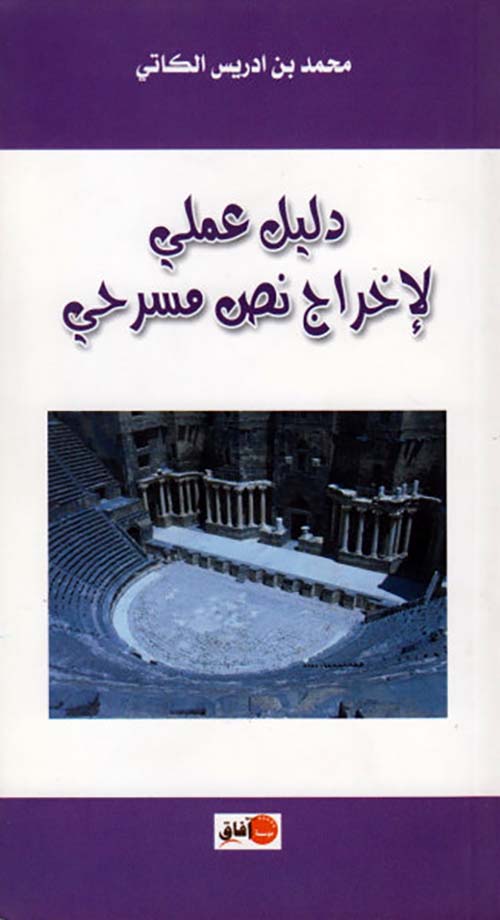 دليل عملي لإخراج نص مسرحي