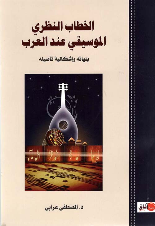 الخطاب النظري الموسيقي عند العرب