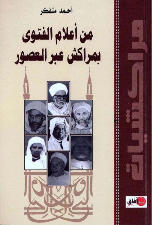 من أعلام الفتوى بمراكش عبر العصور