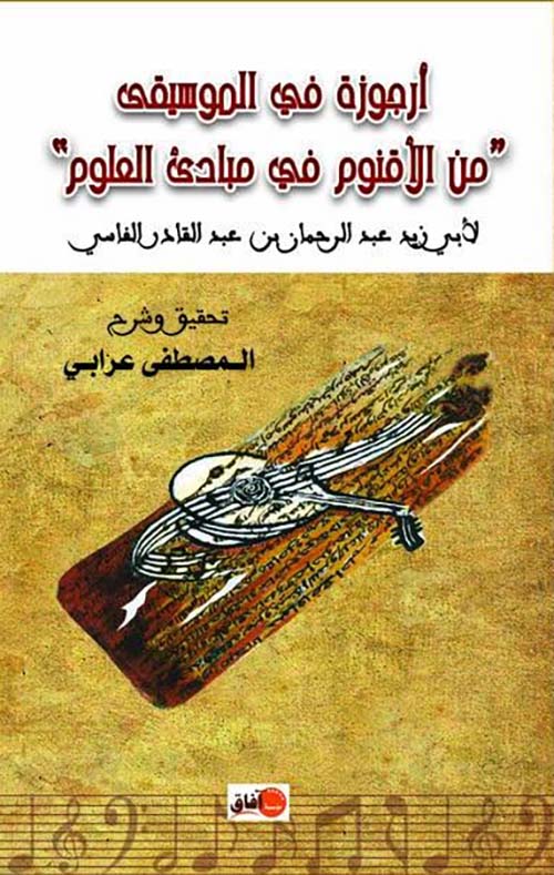 أرجوزة في الموسيقى من الأقنوم في مبادئ العلوم ؛ لأبي زيد عبد الرحمان بن عبد القادر الفاسي