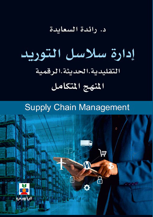 المنهج المتكامل في ادارة سلال التوريد ( التقليدية الحديثة الرقمية )