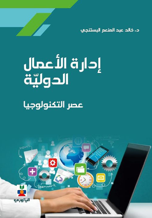 ادارة الاعمال الدولية ( عصر التكنولوجيا )