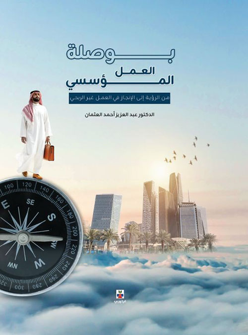 بوصلة العمل المؤسسي من الرؤية الى الانجاز في العمل الغير ربحي