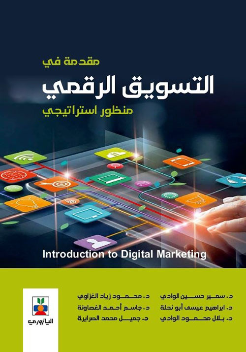 مقدمة في التسويق الرقمي منظور استراتيجي