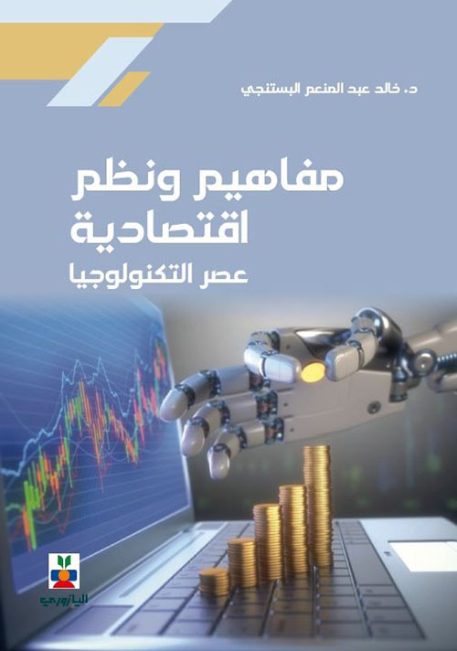 مفاهيم ونظم اقتصادية 
( عصر التكنولوجيا )