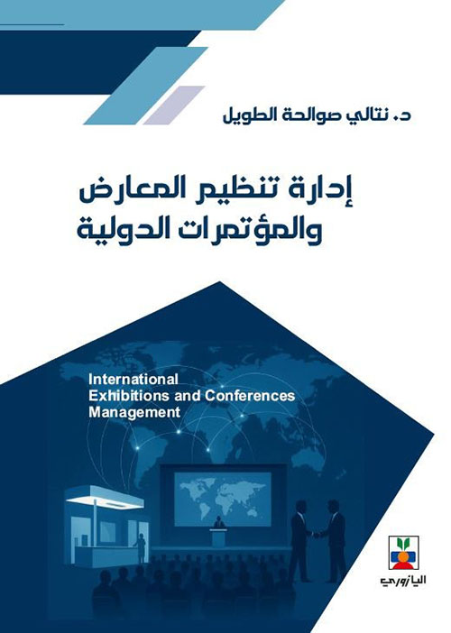 ادارة تنظيم المعارض والمؤتمرات الدولية