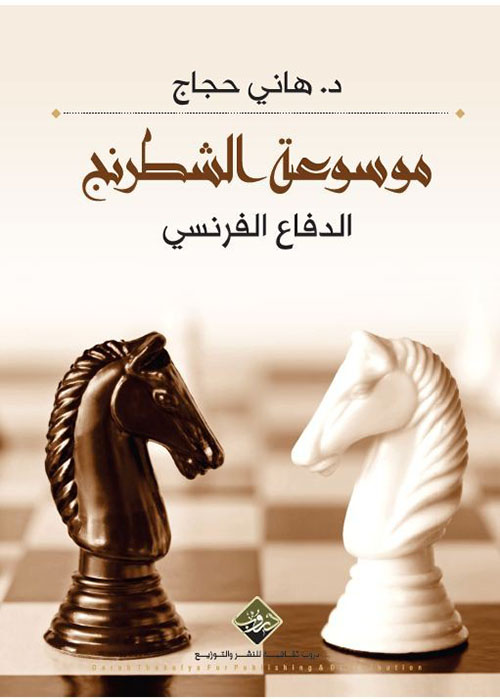 موسوعة الشطرنج ( الدفاع الفرنسي )