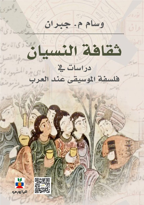 ثقافة النسيان : دراسات في فلسفة الموسيقى
