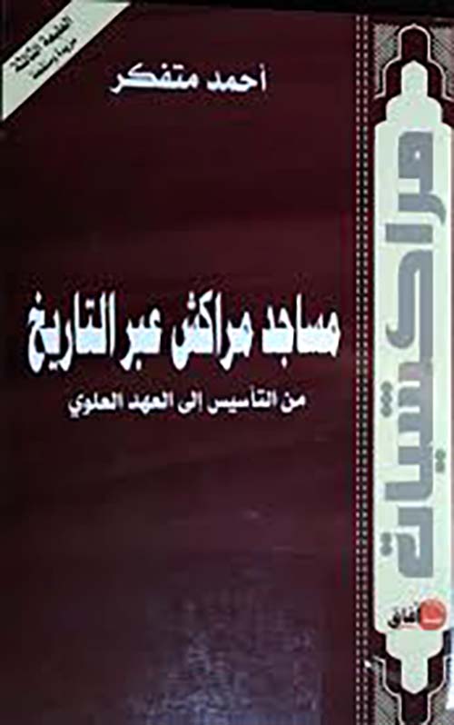 مساجد مراكش عبر التاريخ ؛ من التأسيس إلى العهد العلوي