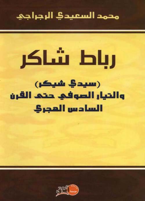 رباط شاكر ؛ سيدي شيكر والتيار الصوفي حتى القرن السادس الهجري