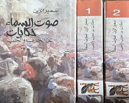 صوت السماء حكايات عن الحرب والحب