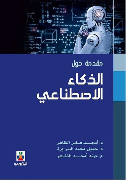 الذكاء الاصطناعي