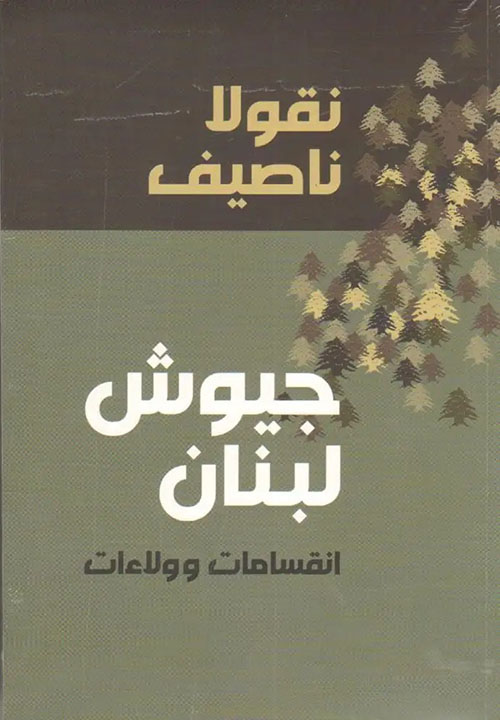 جيوش لبنان انقسامات و ولاءات