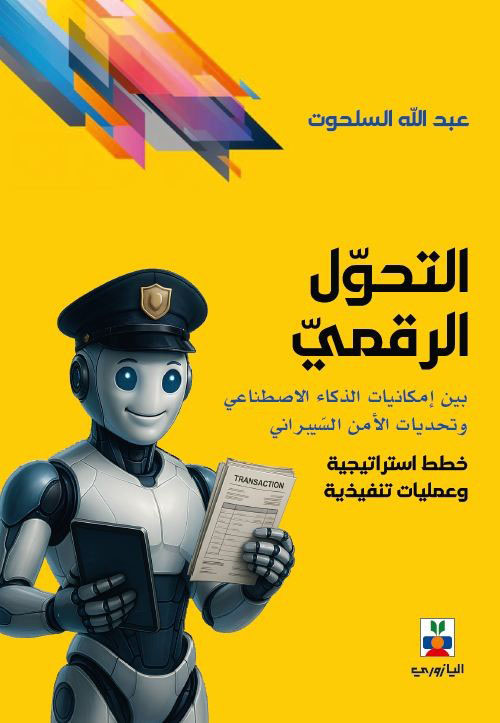 التحول الرقمي بين إمكانيات الذكاء الاصطناعي وتحديات الأمن السيبراني