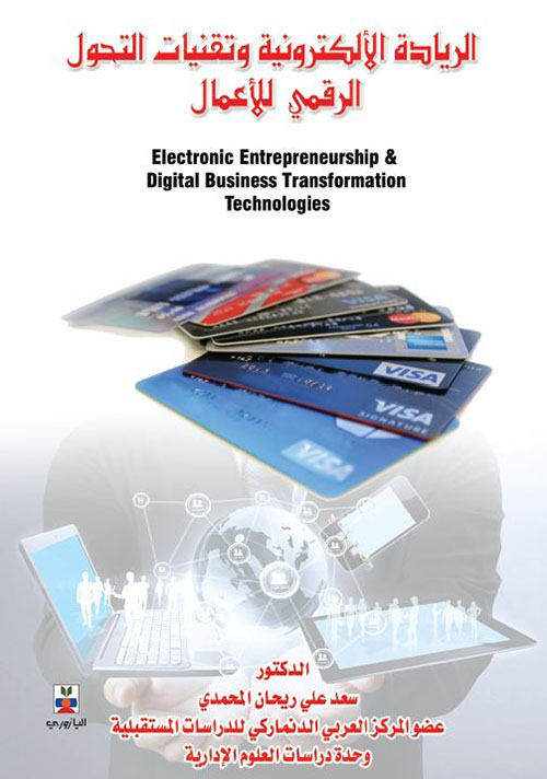 الريادة الالكترونية وتقنيات التحول الرقمي للاعمال