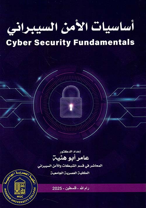 أساسيات الأمن السيبراني