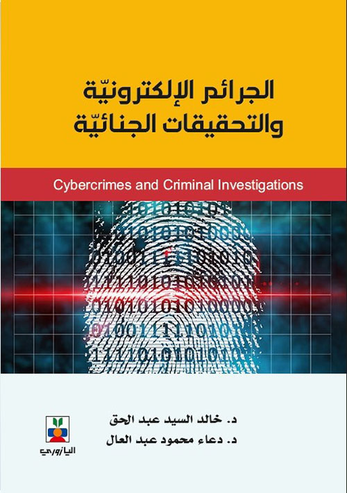 الجرائم الالكترونية والتحقيقات الجنائية