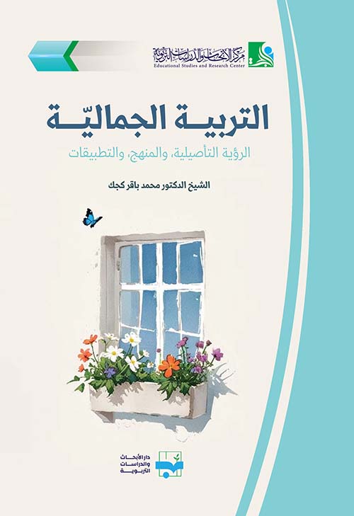 التربية الجمالية ؛ الرؤية التأصيلية والمنهج والتطبيقات