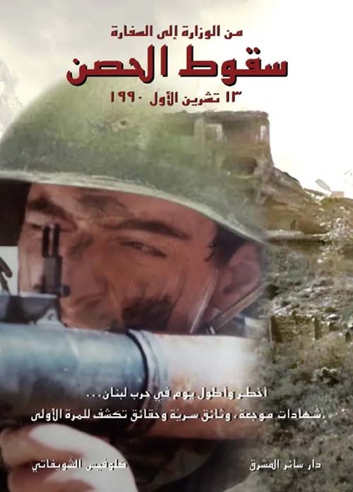 من الوزارة إلى السفارة ؛ سقوط الحصن 13 تشرين الأول 1990